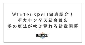 winterspell ディズニーロルカナ