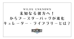 未知なる彼方へ！　キュレーター・ライブラリー