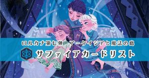 アーケイジアと魔法の島　サファイアカードリスト