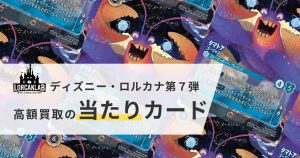 ディズニーロルカナ第七弾　高額買取の当たりカード