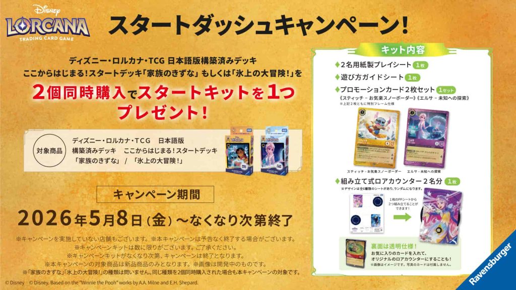 未知なる彼方へスタートダッシュキャンペーン！